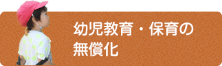 幼児教育・保育の無償化
