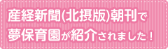 産経新聞(北摂版)朝刊で夢保育園が紹介されました
