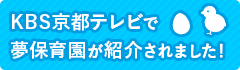 KBS京都テレビで夢保育園が紹介されました!