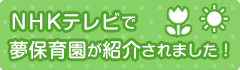 NHKテレビで夢保育園が紹介されました!