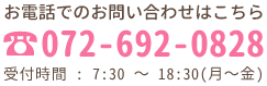 お電話でのお問い合わせはこちら ☎072-692-0828 受付時間:7:00~
