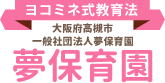 ヨコミネ式教育法 大阪府高槻市 夢保育園