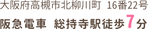 大阪府高槻市北柳川町16-22 阪急電車 総持寺駅徒歩7分