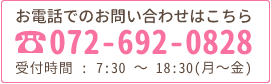 お電話でのお問い合わせはこちら ☎072-692-0828 受付時間:7:00~18:30(月~土)
