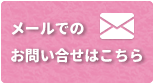 メールでのお問い合わせはこちら
