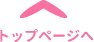 トップページへ