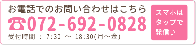お問い合せはこちらから072-692-0828