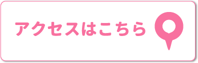 アクセスはこちら