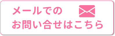 メールでのお問い合せはこちら