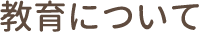 教育について