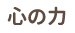 心の力