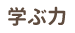 学ぶ力