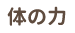 体の力