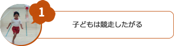 子どもは競走したがる