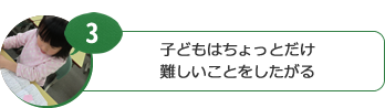 子どもはちょっとだけ難しいことをしたがる