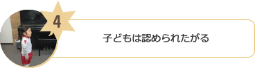 子どもは認められたがる