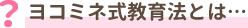 ヨコミネ式教育法とは…