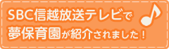 SBC信越放送テレビで夢保育園が紹介されました!