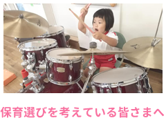 保育選びを考えている皆様へ