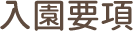 入園要項