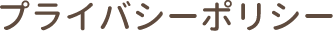 プライバシーポリシー