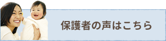 保護者の声はこちら