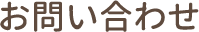 お問い合わせ