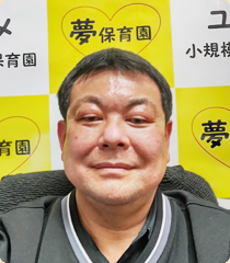一般社団法人夢保育園 代表理事 赤松兼次