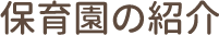 保育園の紹介