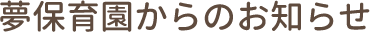 夢保育園からのお知らせ